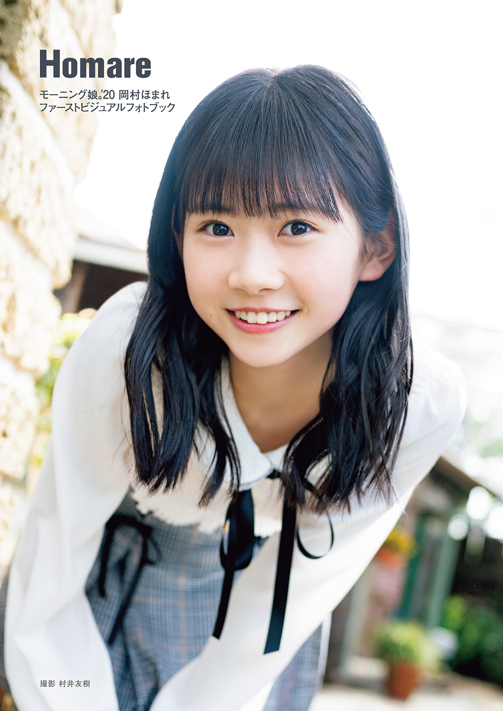 【メイキング映像】岡村ほまれ(モーニング娘。'20)ファーストビジュアルフォトブック「Homare」