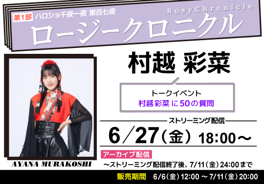 （第1部）＜ハロショ千夜一夜 第百七夜＞ ～ロージークロニクル 村越彩菜～ トークイベント　「村越彩菜に50の質問」