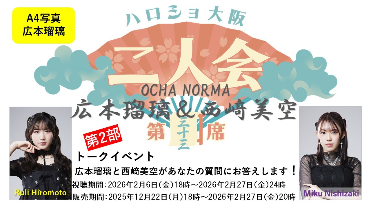 (第2部)『A4写真/広本瑠璃』<ハロショ大阪二人会 第三十三席>~OCHA NORMA広本瑠璃&西﨑美空~ 「広本瑠璃と西﨑美空があなたの質問にお答えします!」