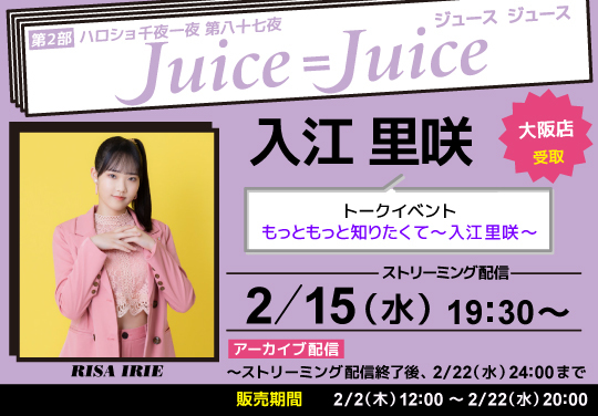 第2部）【大阪店受取】＜ハロショ千夜一夜 第八十七夜＞～Juice=Juice