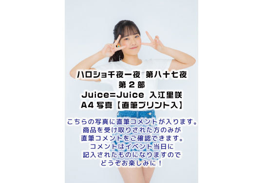 第2部）【大阪店受取】＜ハロショ千夜一夜 第八十七夜＞～Juice=Juice