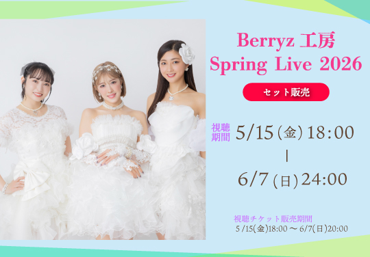 【セット販売】Berryz工房 Spring Live 2026