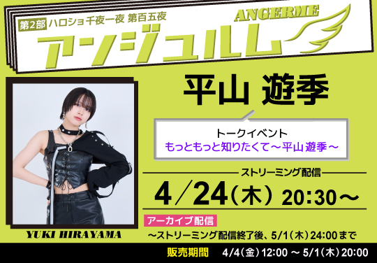 （第2部）＜ハロショ千夜一夜 第百五夜＞ ～アンジュルム 平山遊季～ トークイベント　「もっともっと知りたくて～平山遊季～」