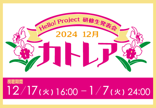 Hello! Project 研修生発表会 2024 12月 「カトレア」