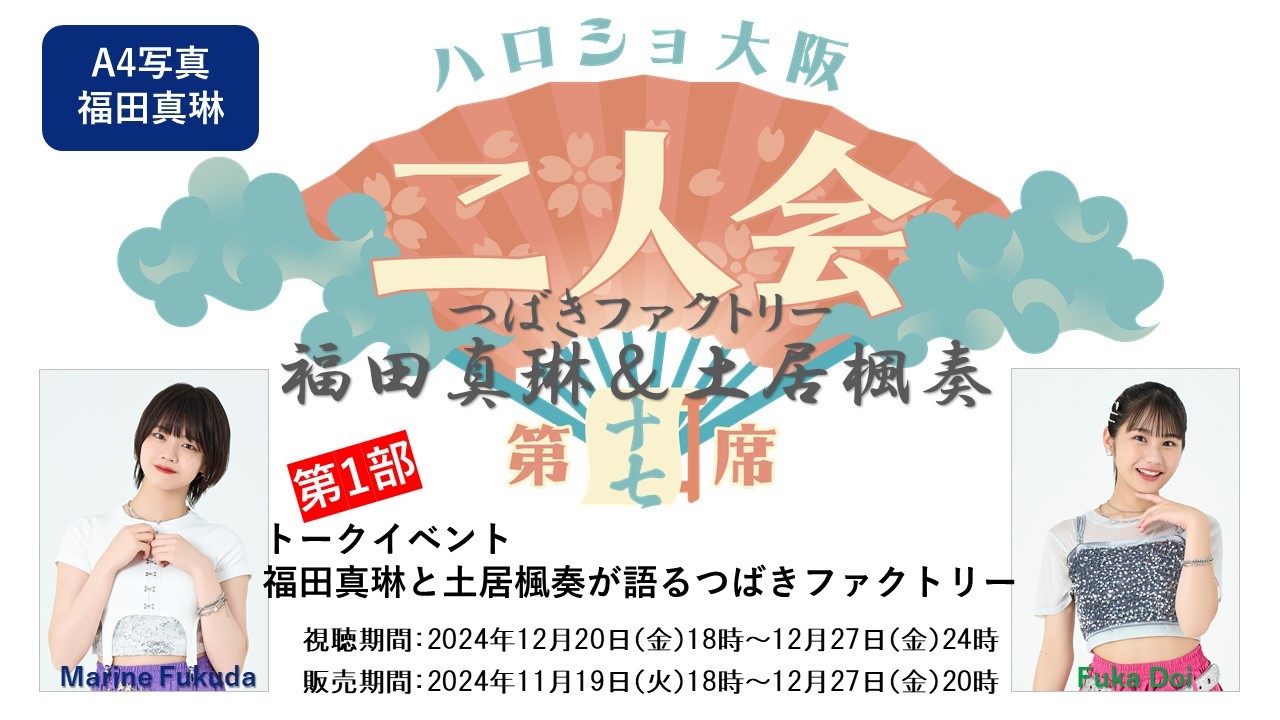 （第1部）『A4写真／福田真琳』＜ハロショ大阪二人会　第十七席＞～つばきファクトリー福田真琳＆土居楓奏～ 「福田真琳と土居楓奏が語るつばきファクトリー」