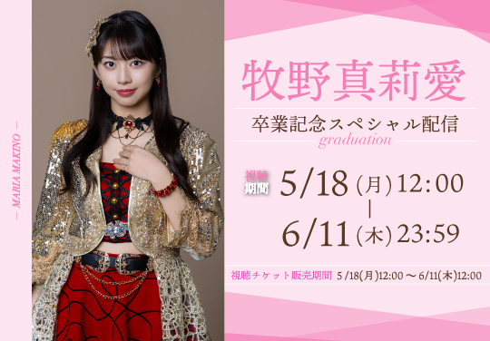 牧野真莉愛　卒業記念スペシャル配信