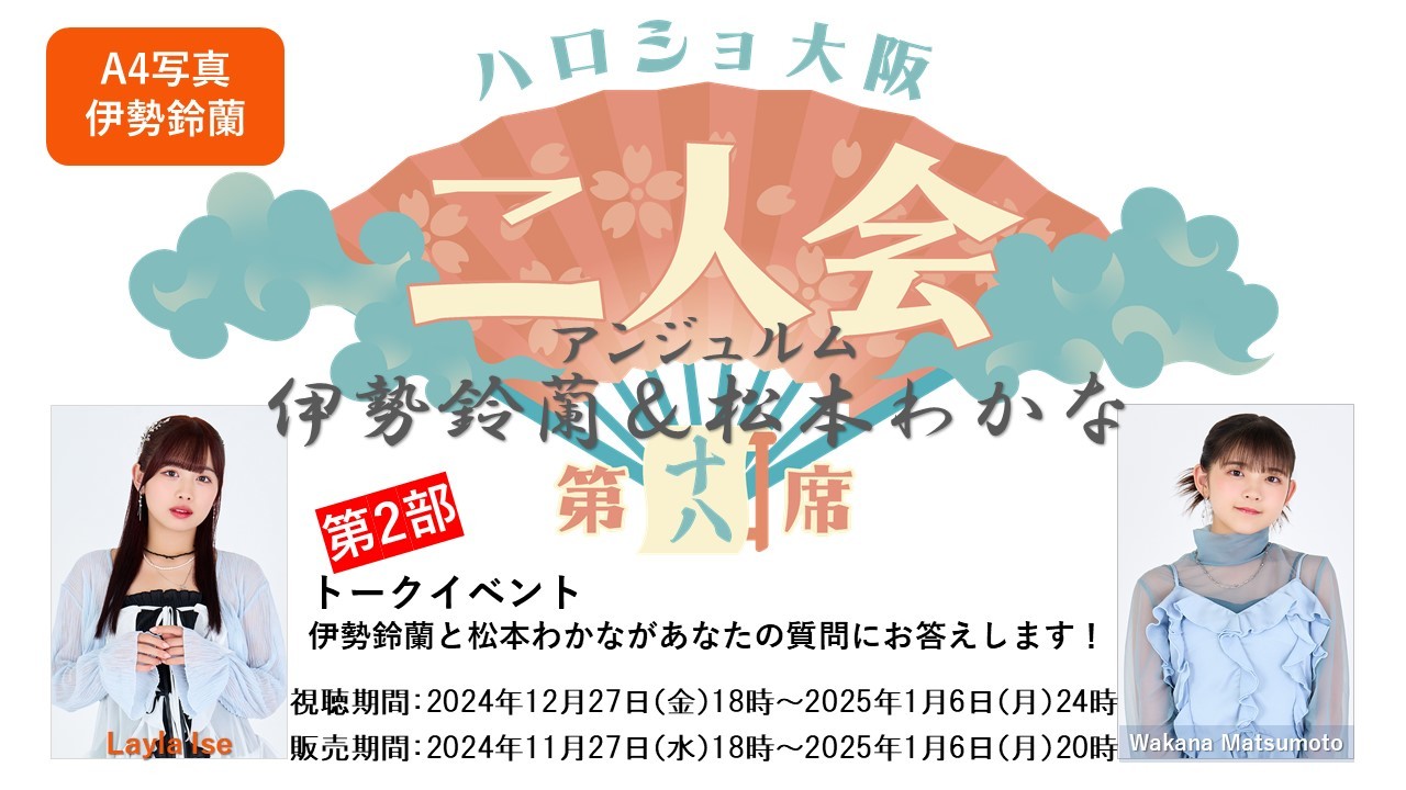 （第2部）『A4写真／伊勢鈴蘭』＜ハロショ大阪二人会　第十八席＞～アンジュルム伊勢鈴蘭＆松本わかな～「伊勢鈴蘭と松本わかながあなたの質問にお答えします！」