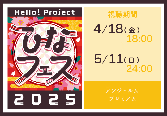 Hello! Project ひなフェス 2025「アンジュルム プレミアム」