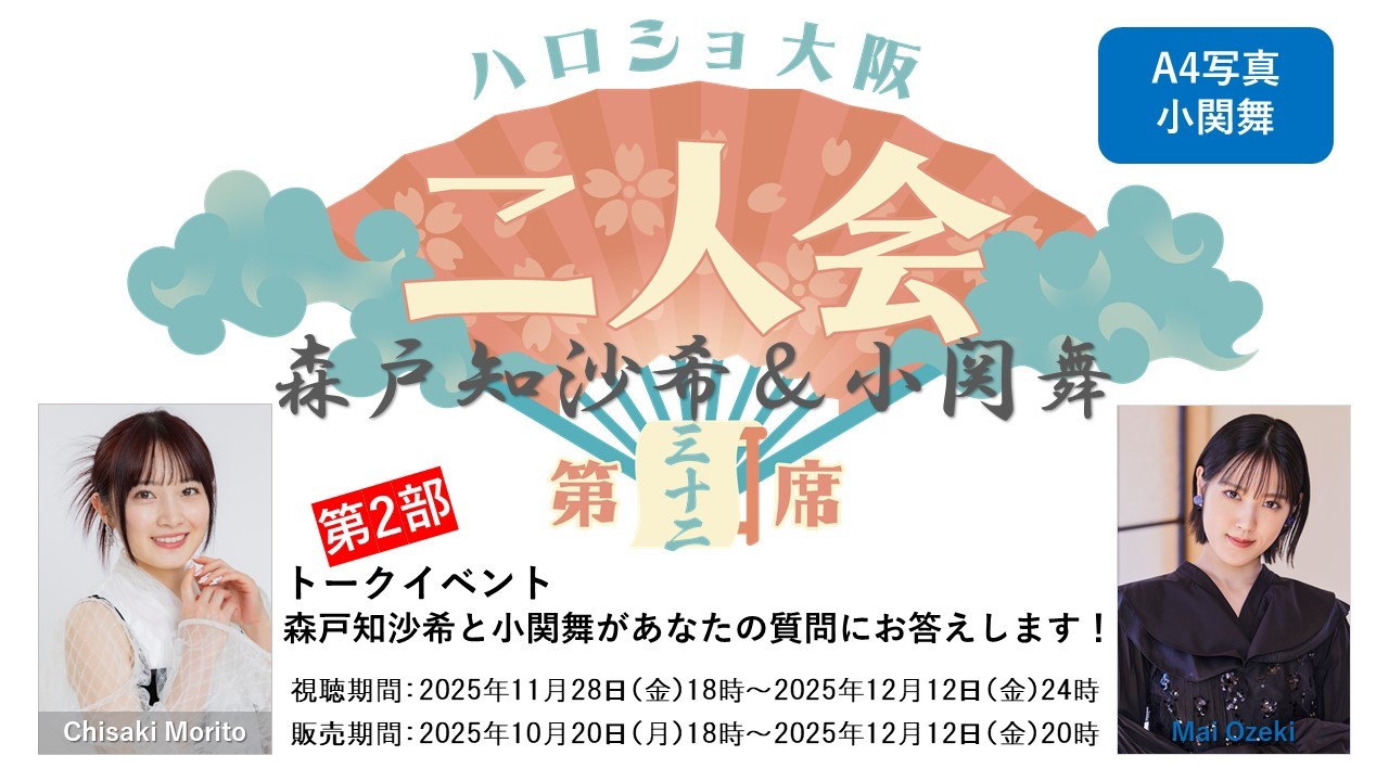 （第2部）『A4写真／小関舞』＜ハロショ大阪二人会　第三十二席＞～森戸知沙希＆小関舞～ 「森戸知沙希と小関舞があなたの質問にお答えします！」