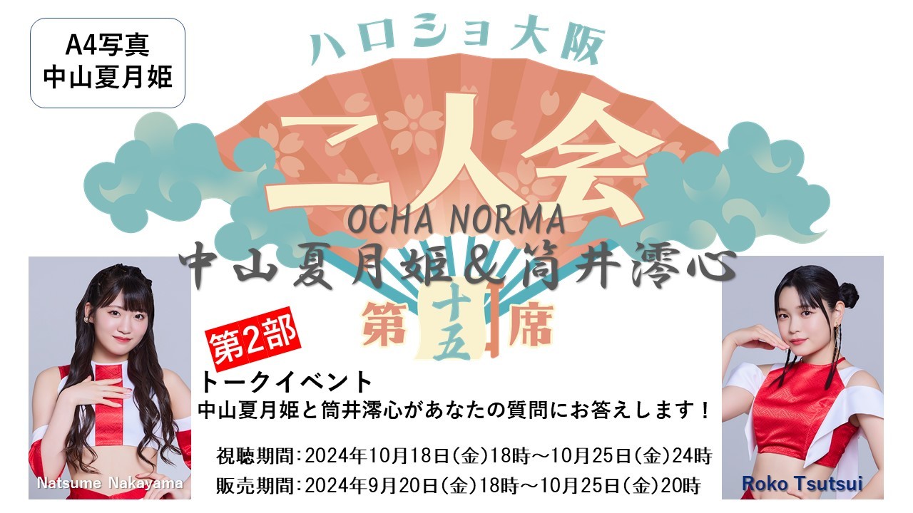 （第2部）『A4写真／中山夏月姫』＜ハロショ大阪二人会　第十五席＞～OCHA NORMA 中山夏月姫＆筒井澪心～ 「中山夏月姫と筒井澪心があなたの質問にお答えします！」