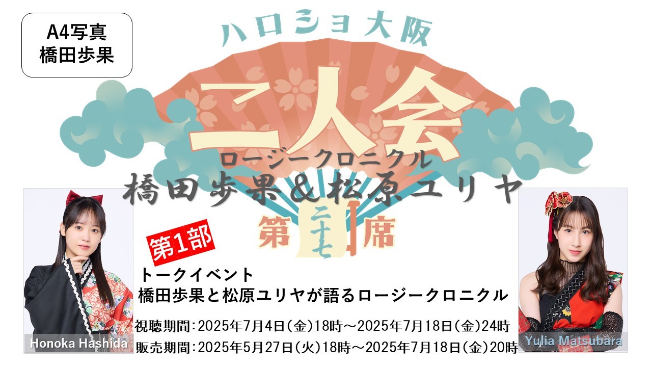 （第1部）『A4写真／橋田歩果』＜ハロショ大阪二人会　第二十七席＞～ロージークロニクル橋田歩果＆松原ユリヤ～「橋田歩果と松原ユリヤが語るロージークロニクル」