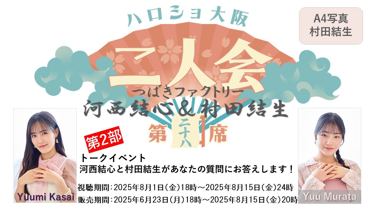 （第2部）『A4写真／村田結生』＜ハロショ大阪二人会　第二十八席＞～つばきファクトリー河西結心＆村田結生～ 「河西結心と村田結生があなたの質問にお答えします！」
