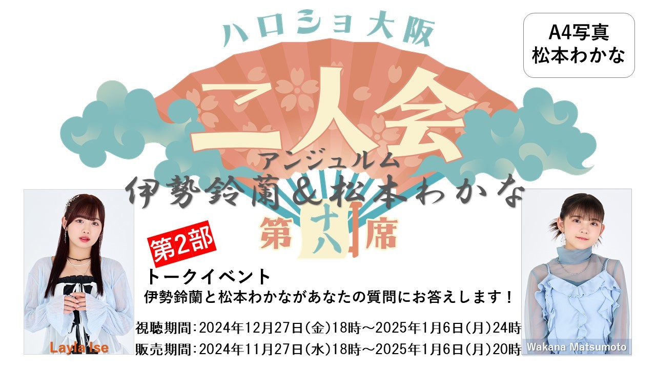 （第2部）『A4写真／松本わかな』＜ハロショ大阪二人会　第十八席＞～アンジュルム伊勢鈴蘭＆松本わかな～「伊勢鈴蘭と松本わかながあなたの質問にお答えします！」