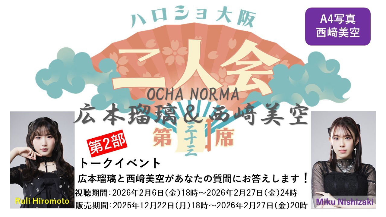 (第2部)『A4写真/西﨑美空』<ハロショ大阪二人会 第三十三席>~OCHA NORMA広本瑠璃&西﨑美空~ 「広本瑠璃と西﨑美空があなたの質問にお答えします!」