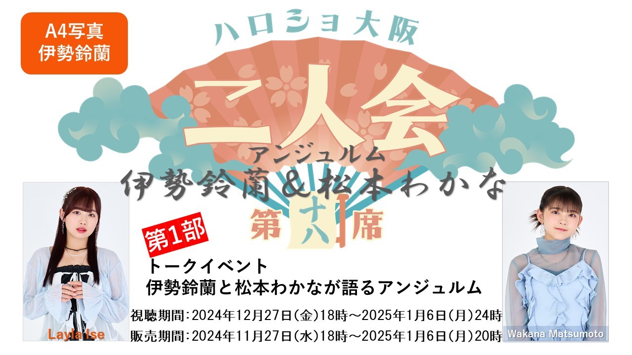 （第1部）『A4写真／伊勢鈴蘭』＜ハロショ大阪二人会　第十八席＞～アンジュルム伊勢鈴蘭＆松本わかな～「伊勢鈴蘭と松本わかなが語るアンジュルム」