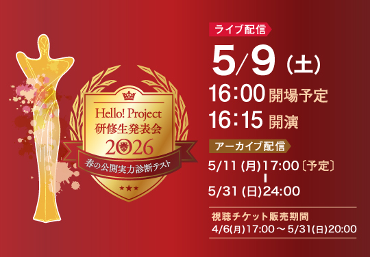 「Hello! Project 研修生発表会 2026 ～春の公開実力診断テスト～」配信中！
